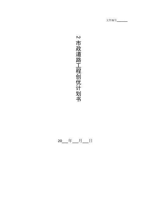 整理2市政道路工程创优计划书_某市政工程