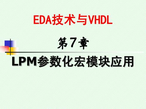 第7章 LPM参数化宏模块应用