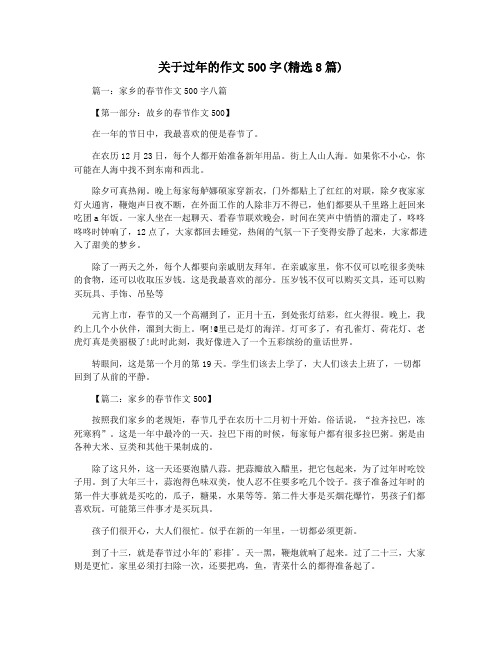 关于过年的作文500字(精选8篇)