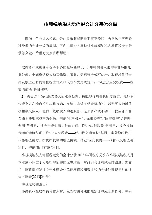 小规模纳税人增值税会计分录怎么做