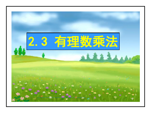 浙教版2020-2021学年七年级数学上册2.3有理数乘法   课件