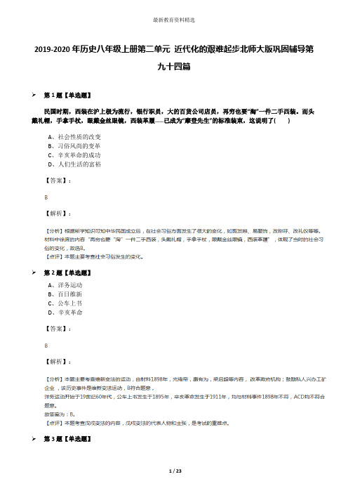 2019-2020年历史八年级上册第二单元 近代化的艰难起步北师大版巩固辅导第九十四篇