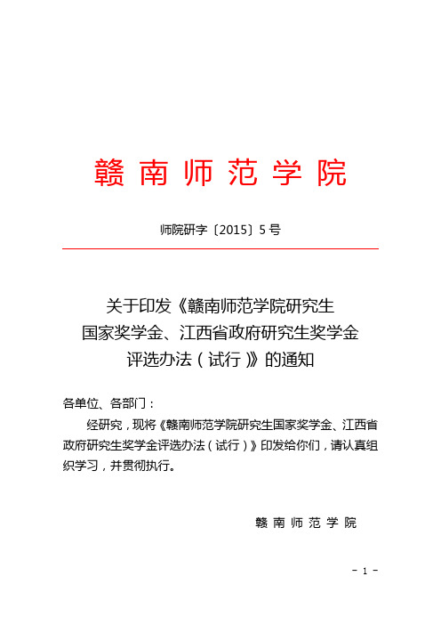 《赣南师范学院研究生国家奖学金、江西省政府研究生奖学金评选办法(试行)》的通知0305