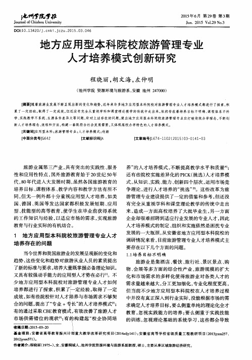 地方应用型本科院校旅游管理专业人才培养模式创新研究