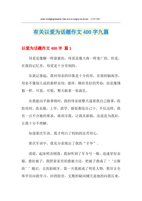 有关以爱为话题作文400字九篇