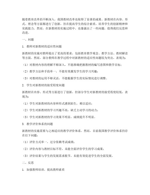 新教材实施中的问题与反思