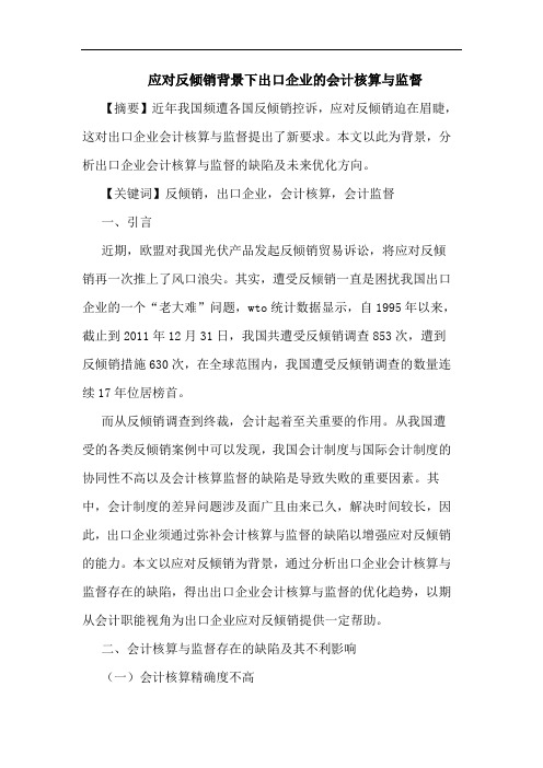 应对反倾销背景下出口企业的会计核算与监督
