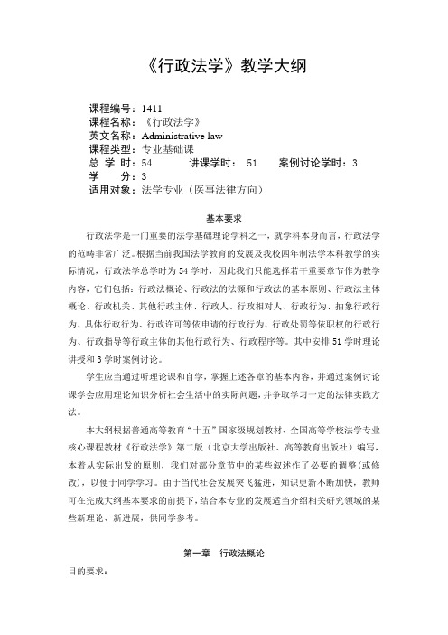 1411《行政法学》教学大纲