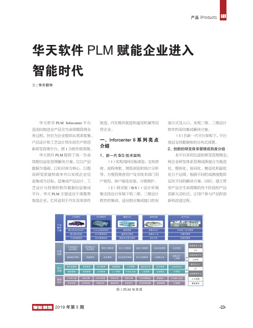 华天软件PLM赋能企业进入智能时代
