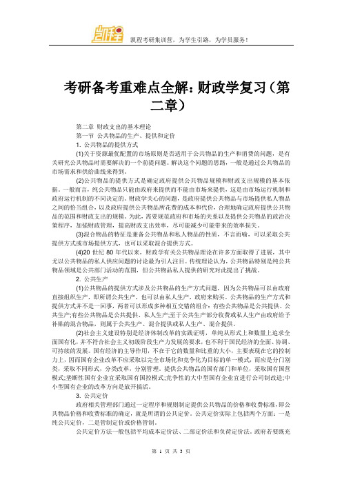 考研备考重难点全解：财政学复习(第二章)