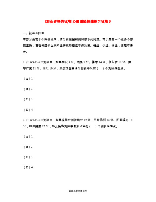 [职业资格类试卷]心理测验技能练习试卷5.doc