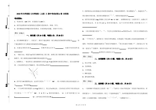 2022年大学课程《大学物理(上册)》期中考试试卷A卷 含答案