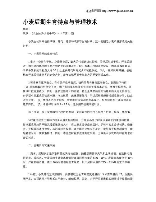 小麦后期生育特点与管理技术