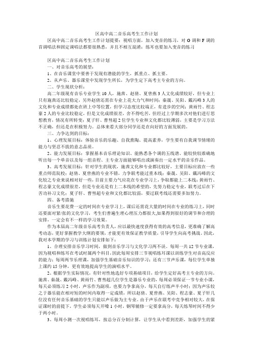 区高中高二音乐高考生工作计划