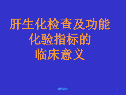 肝生化检查及功能化验指标及其临床意义