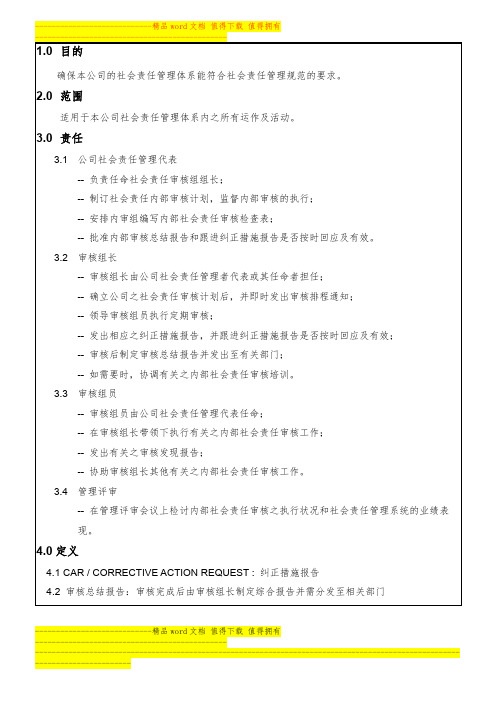 CSR007 内部审核程序