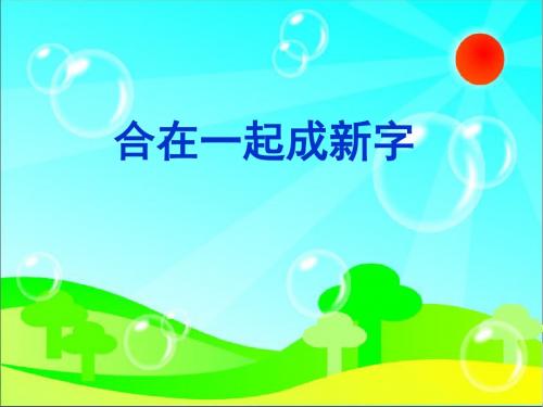 识字一2合在一起成新字