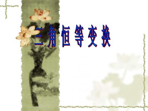 三角函数恒等变换