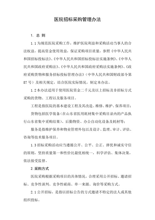 医院招标采购管理办法