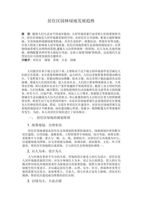 居住区园林绿地发展趋势