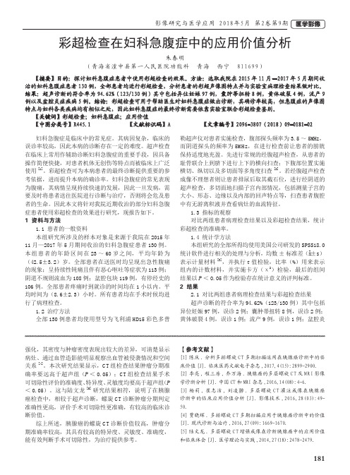 彩超检查在妇科急腹症中的应用价值分析