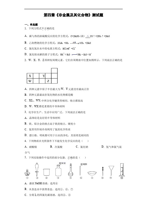 人教版化学必修一第四章《非金属及其化合物》测试题(含答案)