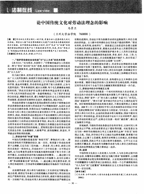 论中国传统文化对劳动法理念的影响