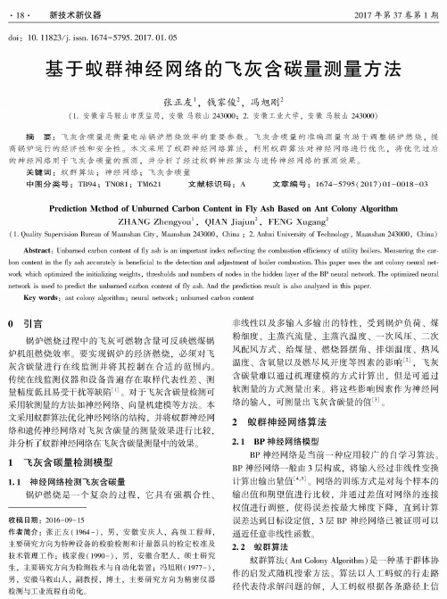 基于蚁群神经网络的飞灰含碳量测量方法