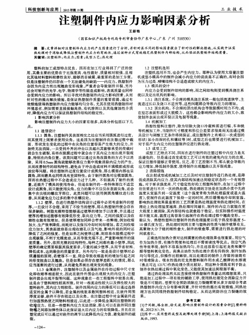 注塑制件内应力影响因素分析
