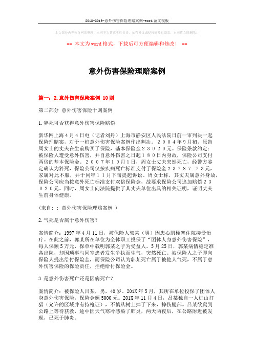 2018-2019-意外伤害保险理赔案例-word范文模板 (6页)