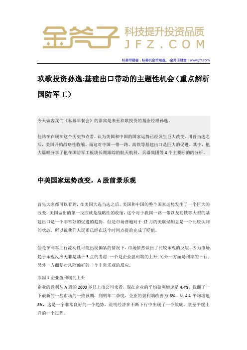玖歌投资孙逸：基建出口带动的主题性机会(重点解析国防军工)