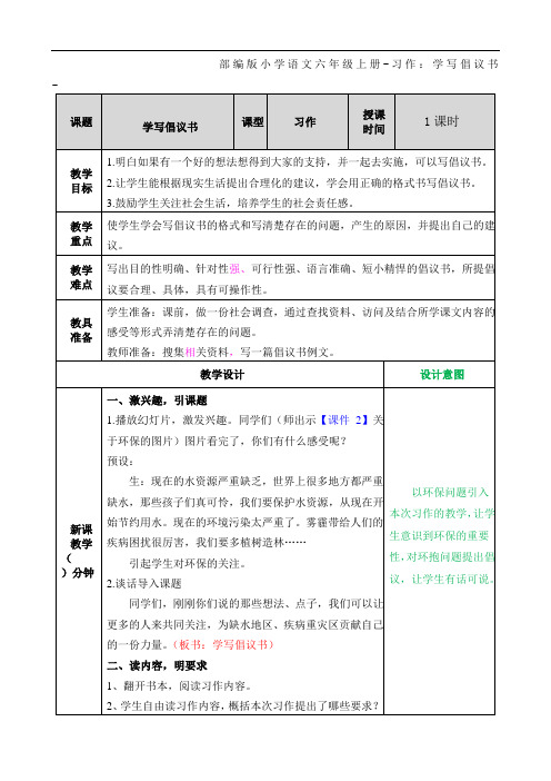 部编版小学语文六年级上册-习作：学写倡议书-教案