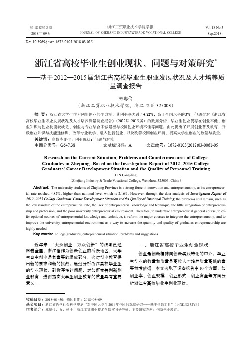 浙江省高校毕业生创业现状、问题与对策研究——基于2012-2015届浙江省高校毕业生职业发展状况及人