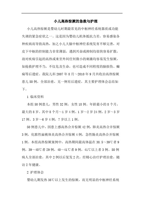 小儿高热惊厥急救护理论文