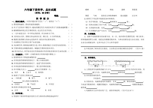 六年级第二学期科学、品社总复习试题及答案