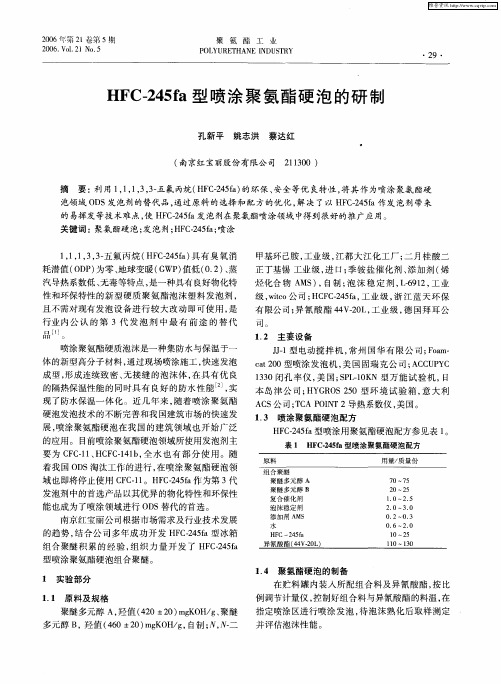 HFC-245fa型喷涂聚氨酯硬泡的研制