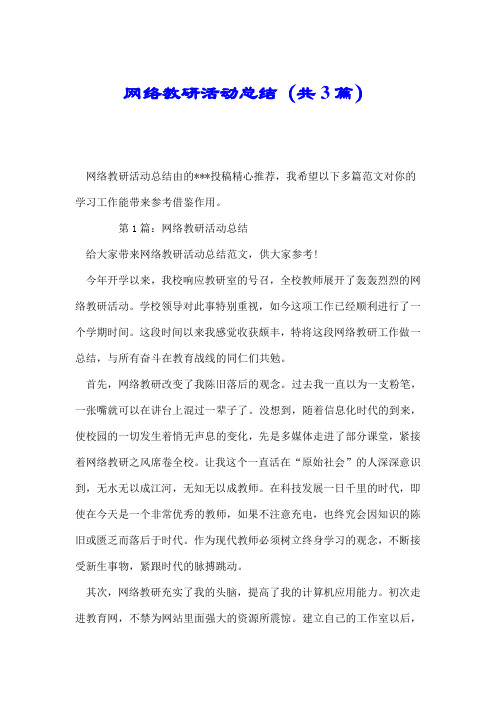 网络教研活动总结(共3篇).doc