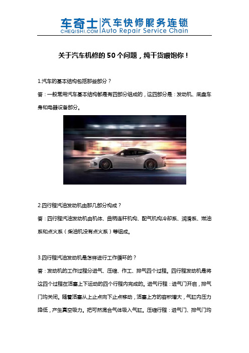 关于汽车机修的50个问题,纯干货喂饱你!