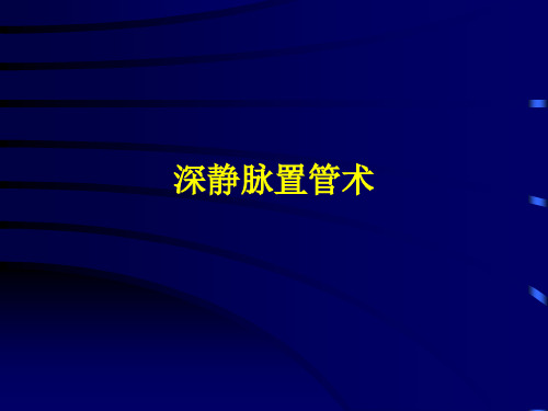 【深静脉穿刺术】 ppt