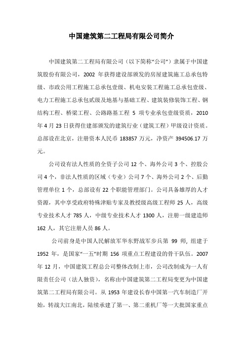 中国建筑第二工程局有限公司简介