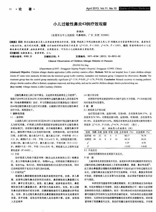 小儿过敏性鼻炎43例疗效观察