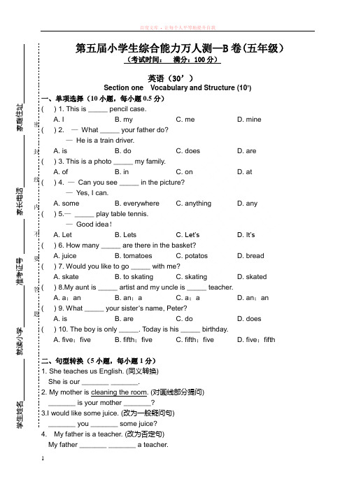 第五届小学生综合能力万人测—b卷(五年级)