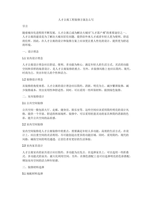 人才公寓工程装修方案怎么写