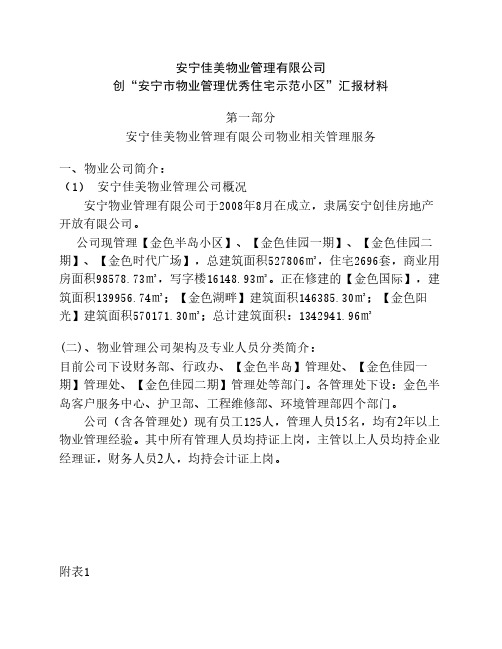 市物业管理优秀住宅示范小区”汇报材料