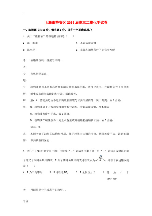 上海市静安区2014届高三化学二模试题(含解析)
