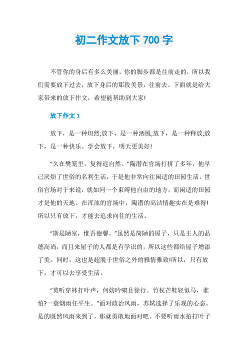 初二作文放下700字