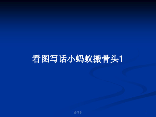 看图写话小蚂蚁搬骨头1PPT学习教案