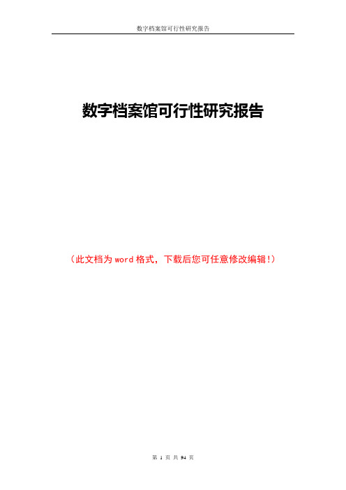 数字档案馆可行性研究报告