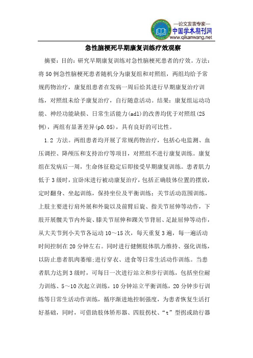 急性脑梗死早期康复训练疗效观察