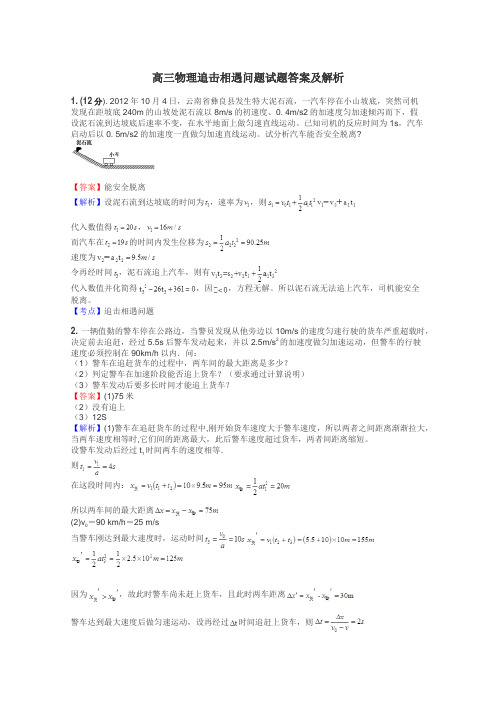 高三物理追击相遇问题试题答案及解析
